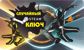 Испытай Удачу! Случайный Steam Ключ!